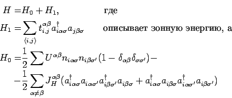 \begin{displaymath}\begin {split}H =& H_0 + H_1, \qquad \qquad \: \ \text {} ...
...prime} ^ \dagger a_ {i \beta \sigma^ \prime} ^ {}) \end {split}\end{displaymath}